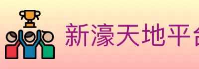 新濠天地平台官方平台 logo